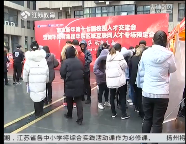 南京新華校園人才交流會(huì)，引眾多媒體聚焦關(guān)注