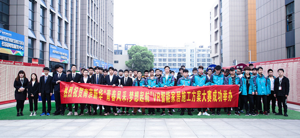 熱烈祝賀南京新華“青春風(fēng)采，夢想起航” VR智能家居施工方案大賽成功舉辦