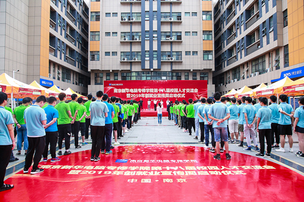 南京新華第十八屆校園人才交流會(huì)暨2019年創(chuàng)就業(yè)宣傳周啟動(dòng)儀式正式啟幕！