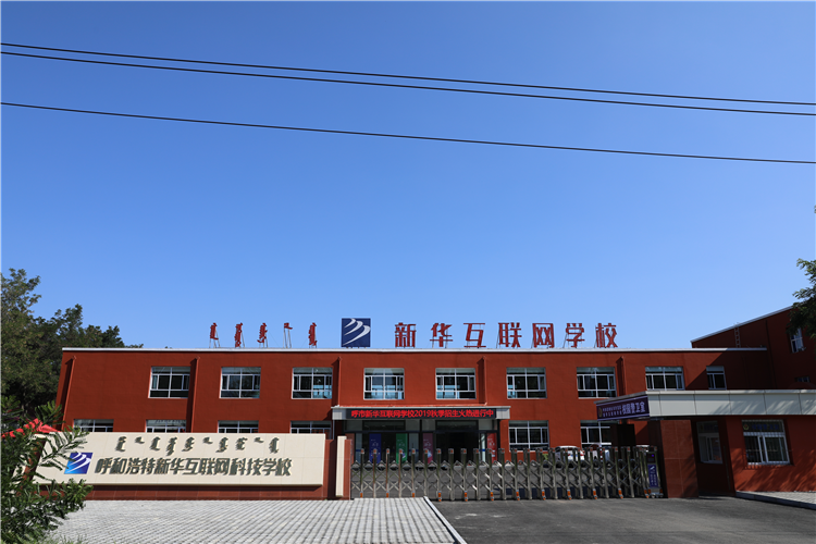 新華互聯(lián)網科技強勢入駐華北區(qū)，助推內蒙古互聯(lián)網產業(yè)發(fā)展