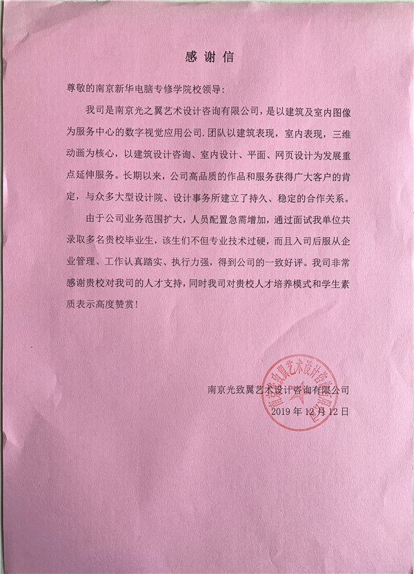 校企合作共育人才，協(xié)同創(chuàng)新共贏(yíng)未來(lái)——合作企業(yè)致感謝信