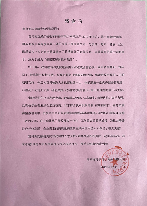 校企合作共育人才，協(xié)同創(chuàng)新共贏(yíng)未來(lái)——合作企業(yè)致感謝信