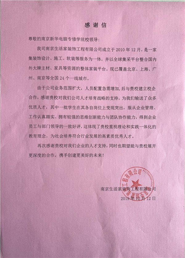 校企合作共育人才，協(xié)同創(chuàng)新共贏(yíng)未來(lái)——合作企業(yè)致感謝信