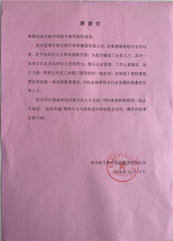 校企合作共育人才，協(xié)同創(chuàng)新共贏(yíng)未來(lái)——合作企業(yè)致感謝信