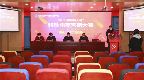 電商大賽丨“新華?都市麗人杯”移動(dòng)電商營(yíng)銷大賽隆重開(kāi)幕！