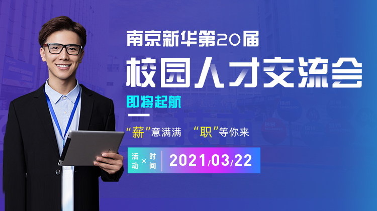 南京新華2021年人才交流會(huì)即將盛大啟幕，誠邀各界精英人士參加，敬請(qǐng)期待......