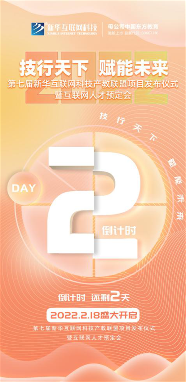 2022新華互聯(lián)網(wǎng)科技第七屆產(chǎn)教聯(lián)盟人才預(yù)定會(huì)即將拉開帷幕！