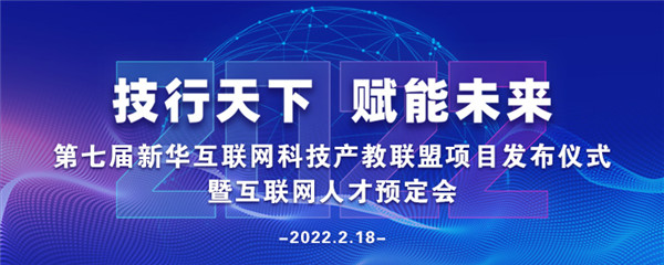 2022年第七屆產(chǎn)教聯(lián)盟互聯(lián)網(wǎng)人才預(yù)訂會(huì)暨2022年ACAA全國數(shù)字藝術(shù)設(shè)計(jì)挑戰(zhàn)賽盛大啟幕！