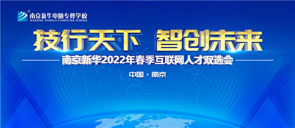 南京新華2022年春季互聯(lián)網(wǎng)人才雙選會(huì)即將舉行！