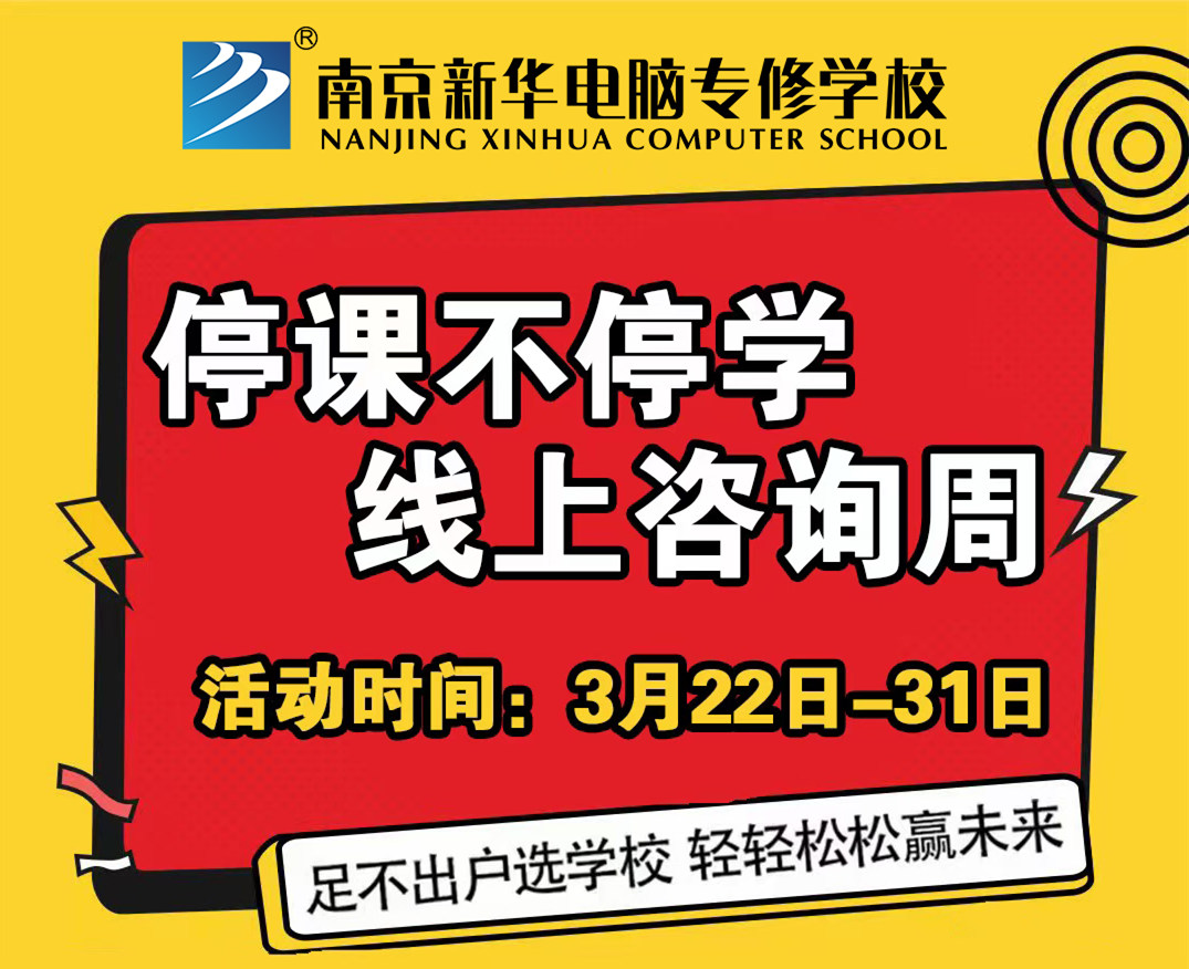 停課不停學(xué)，南京新華線上咨詢周開(kāi)始啦！