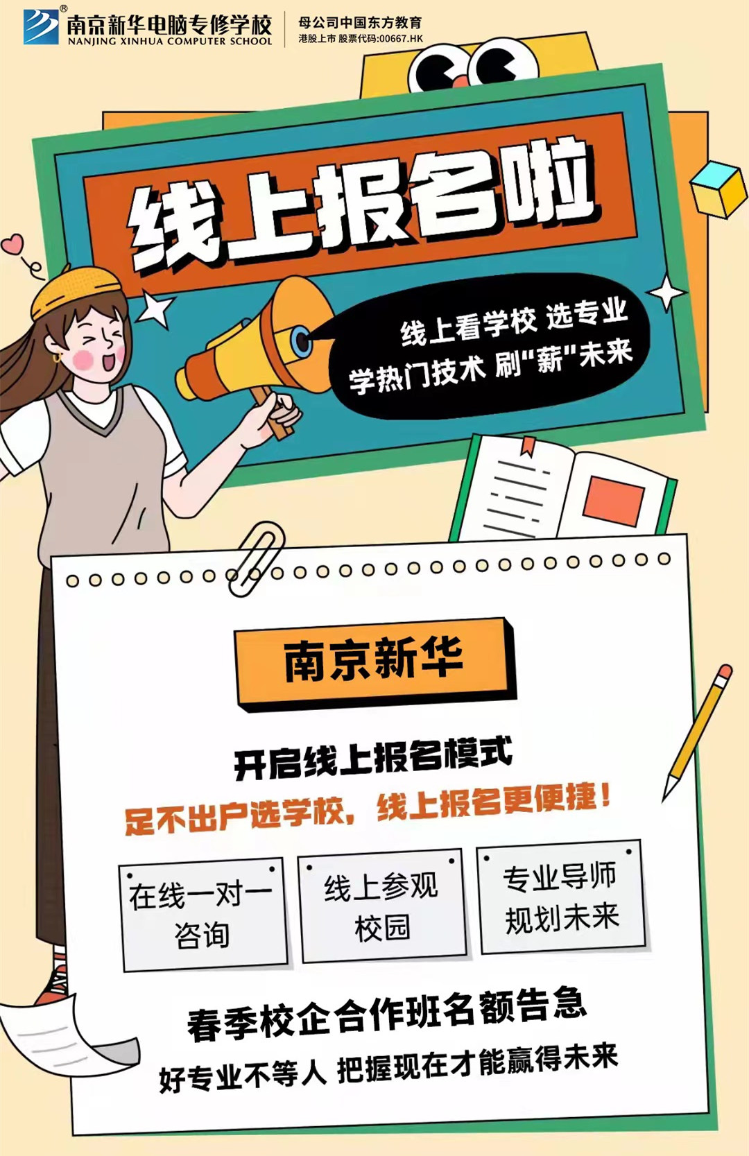 停課不停學(xué)，南京新華線上咨詢周開(kāi)始啦！
