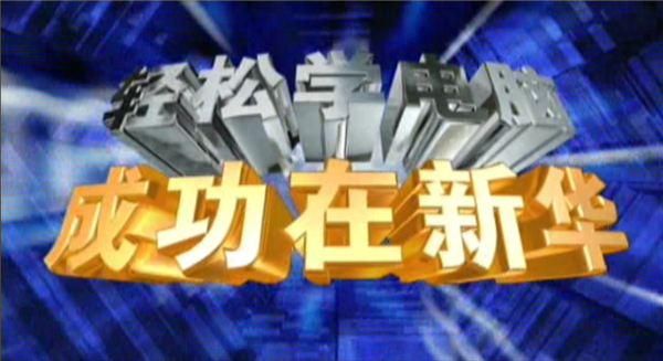 記憶中的新華，那些BGM一響就穿越記憶的老廣告！