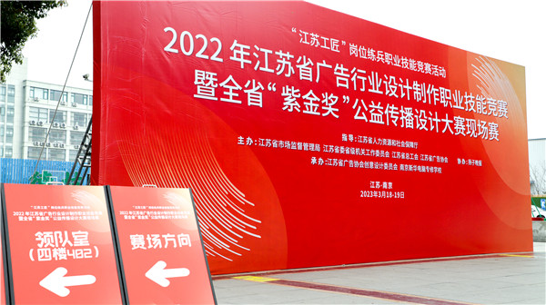 2022年江蘇省廣告行業(yè)設(shè)計(jì)制作職業(yè)技能競(jìng)賽暨全省“紫金獎(jiǎng)”公益?zhèn)鞑ピO(shè)計(jì)大賽在南京新華隆重舉行！