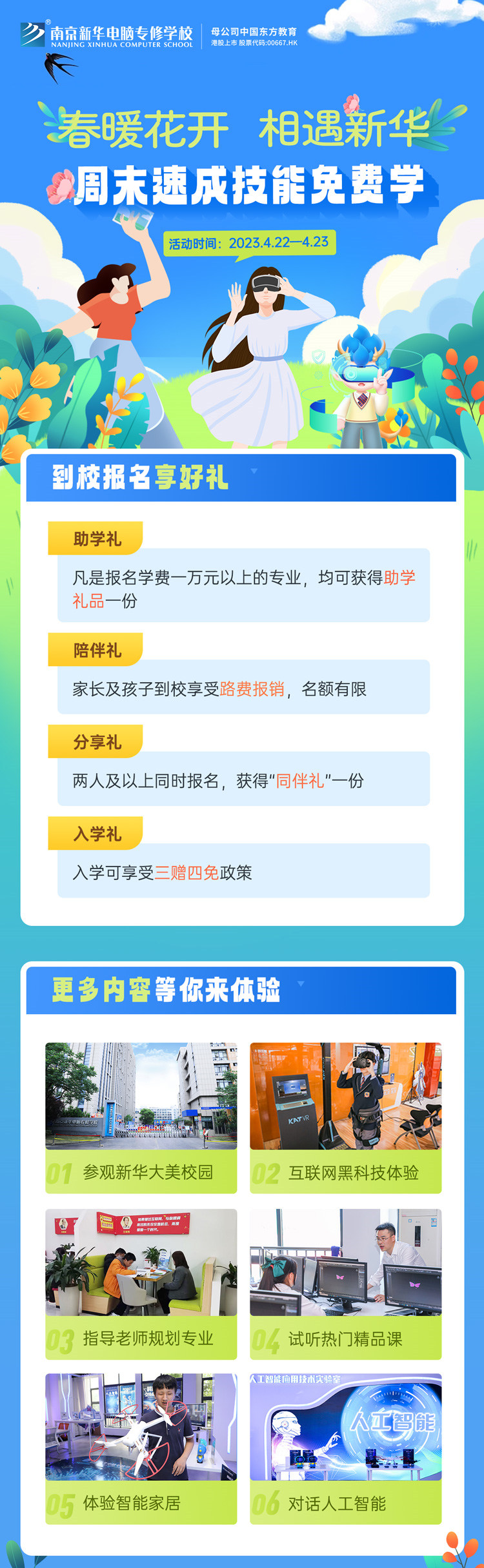 春暖花開 相遇新華|周末校園開放日，速成技能免費(fèi)學(xué)