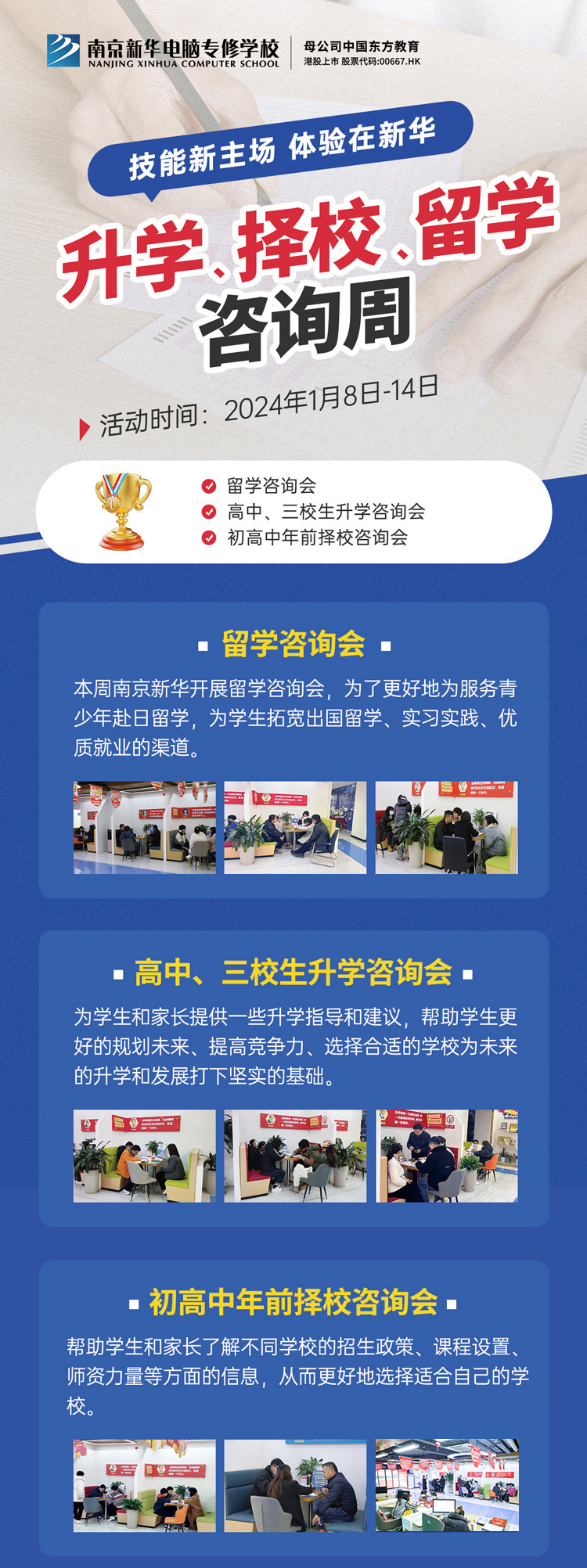 技能新主場 體驗在新華|南京新華升學、擇校、留學咨詢周，邀您來參加