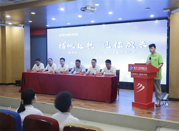 揚帆起航，見證成長——南京新華電腦專修學(xué)校2024級新生樂學(xué)大課堂開課儀式圓滿落幕