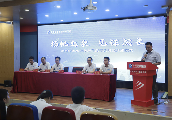 揚帆起航，見證成長——南京新華電腦專修學(xué)校2024級新生樂學(xué)大課堂開課儀式圓滿落幕