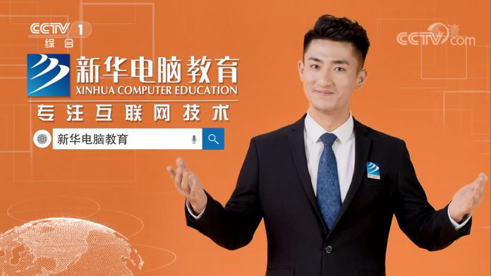 屢登央視，新華電腦教育全面新升級(jí)！
