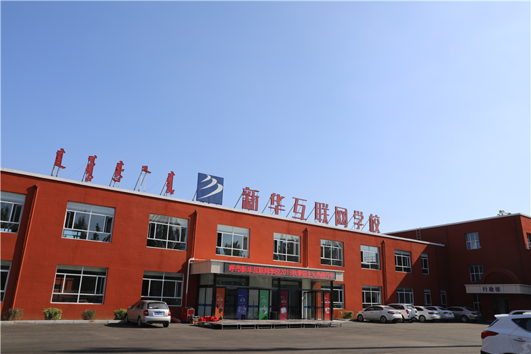 新華互聯(lián)網(wǎng)科技強勢入駐華北區(qū)，助推內(nèi)蒙古互聯(lián)網(wǎng)產(chǎn)業(yè)發(fā)展