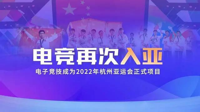 電競再次入亞！電子競技成為2022年杭州亞運會正式比賽項目