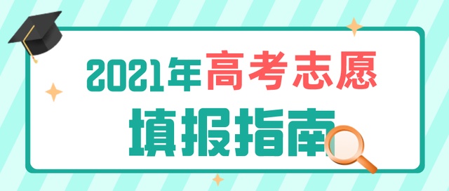 高考成績今日公布！志愿填報要了解這些