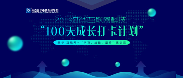 南京新華100天成長打卡計劃，等你來挑戰(zhàn)！