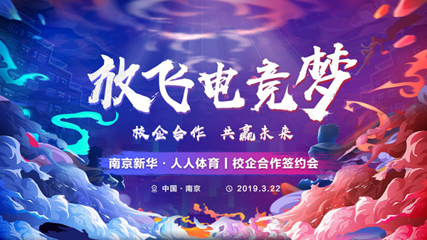 南京新華將攜手人人體育，開創(chuàng)電競新媒體教育新方向