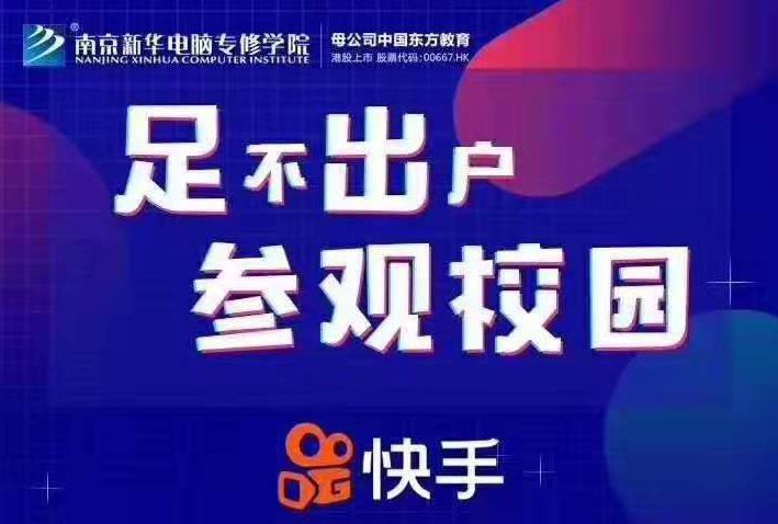 停課不停學，南京新華邀你足不出戶在線一對一參觀校園