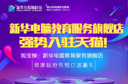 勁爆！新華電腦教育服務(wù)旗艦店正式入駐天貓，課程1折秒殺！