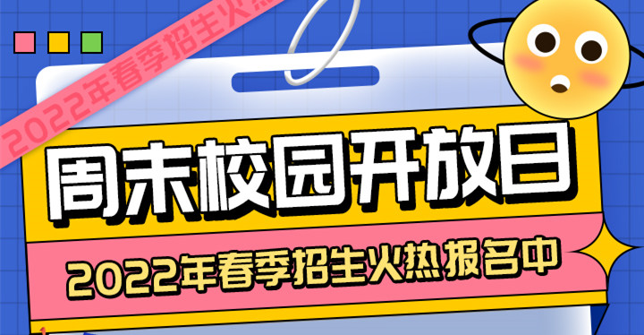 南京新華周末校園開放日，你準備好了嗎?