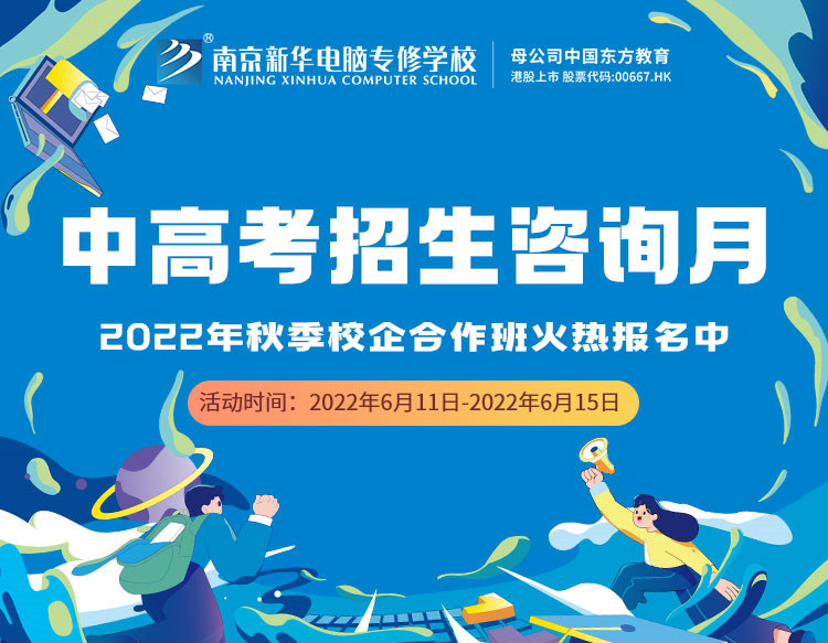 中高考生們看過來！南京新華中高考招生咨詢月正式開啟