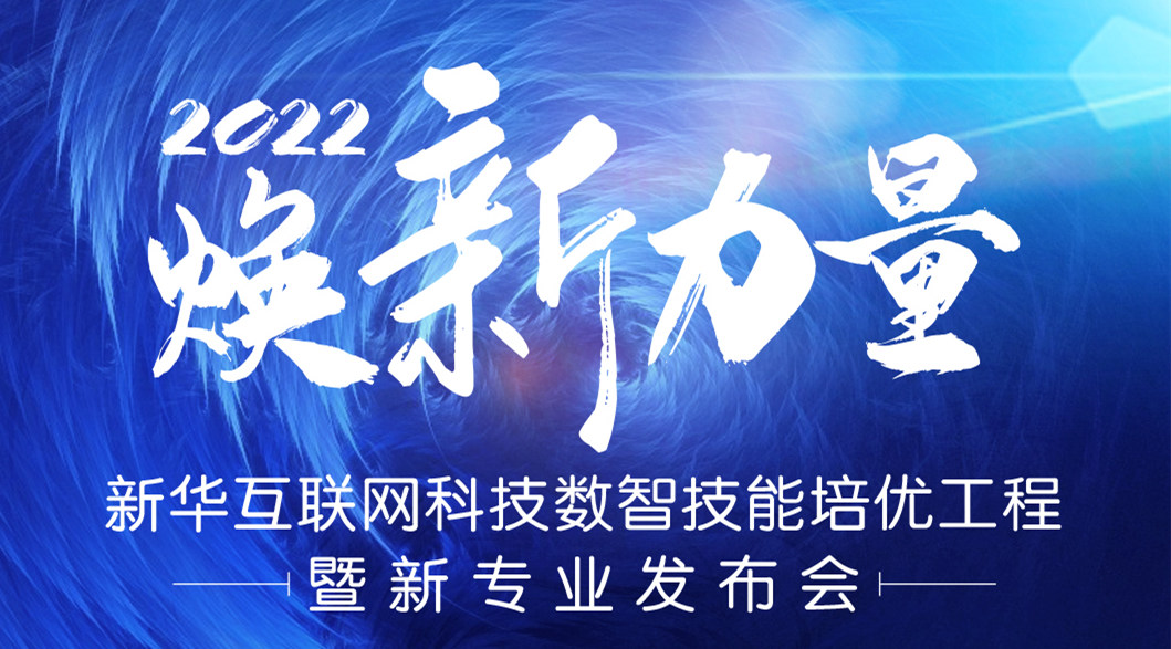 倒計時3天！2022煥新力量 數(shù)智人才培優(yōu)工程 暨新專業(yè)發(fā)布會亮點搶先看